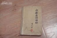 白居易诗译析 1981年1版1印，精装本 书皮7品