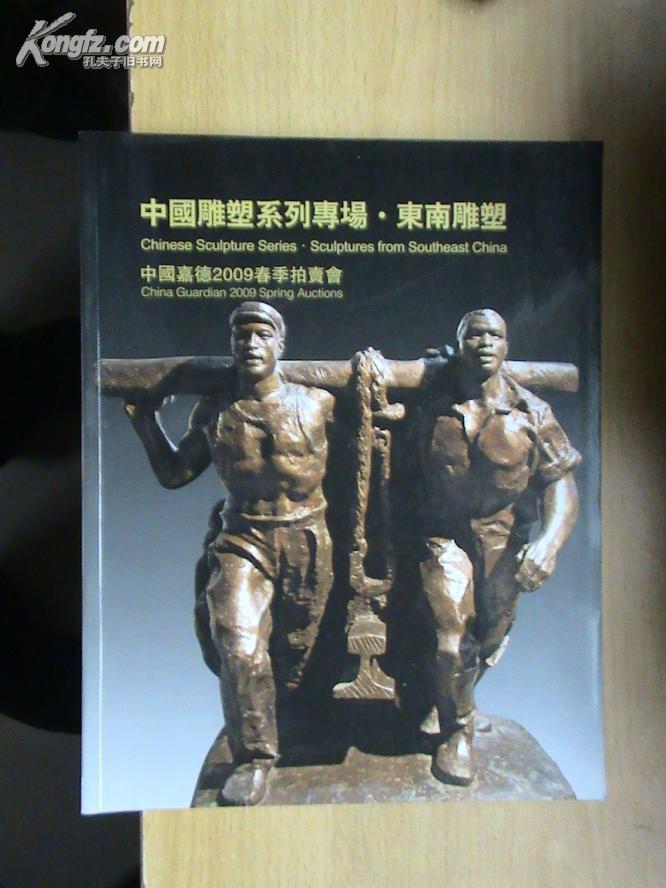 A21613<<中国嘉德2009春季拍卖会:中国雕塑系列专场.东南雕塑>>