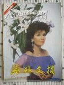 海外文摘1994-4