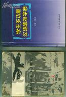 学生多功能汉语表格字典（ 硬精装  书重近0.7公斤）【 机关2-7书架】