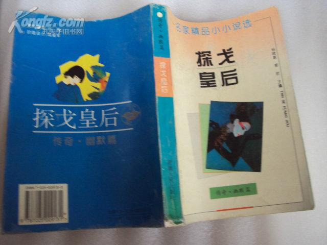 名家精品小小说选：探戈皇后（传奇·幽默篇）95年一版一印