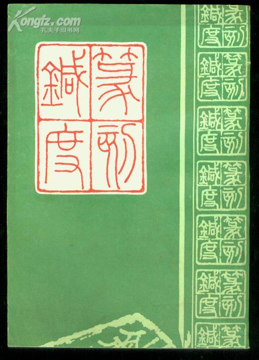 篆刻针度 据清乾隆51年金石花馆藏版影印