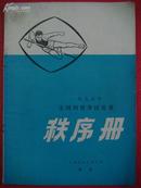 一九七五年全国田径分区比赛秩序册(4月27--5月1日)