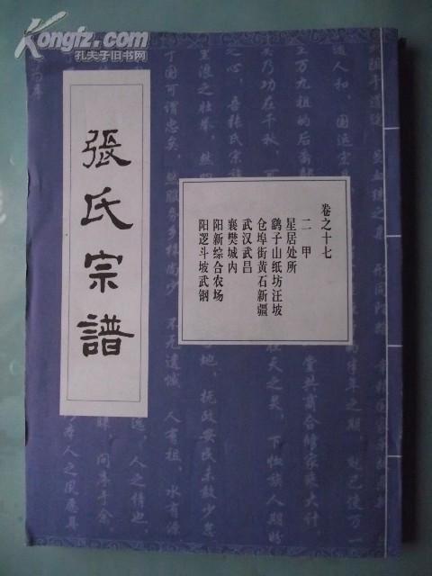 宗谱：楚黄张氏宗谱【卷之十七】聖彬祖之孙源柳公支下世系