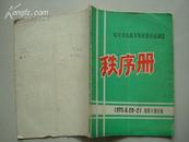 哈尔滨市高等院校田径运动会秩序册1975。6。20-21