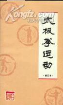 太极拳运动  中华人民共和国运动委员会运动司编著   二手