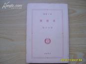 日本原版《德间文库-异常者》 1988年出版 竖版反开50开厚册