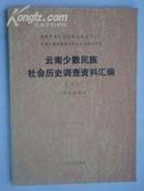 中国少数民族社会历史调杳资料丛刊《云南少数民族社会历史调查资料汇编》一