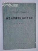 中国少数民族社会历史调杳资料丛刊《临沧地区傣族社会历史调查》