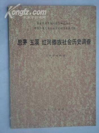 中国少数民族社会历史调杳资料丛刊《思茅.玉溪.红河傣族社会历史调查》