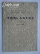 中国少数民族社会历史调杳资料丛刊《景颇族社会历史调查》二