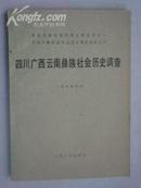 中国少数民族社会历史调杳资料丛刊《四川广西云南彝族社会历史调查》