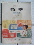 五年制小学课本 数学第七册（32开“无填写”）