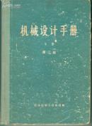 机械设计手册 下册 液压传动和气动 第二版【硬精装  16开机关3书架】