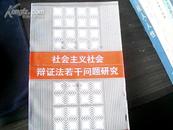 社会主义社会辩证法若干问题研究 印数：2500册