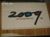 2009年上海福利彩票（带年历）