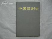 《中国政治史》精装本·1988年安徽教育出版社·一版一印·好品相！