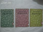 《官话合声字母》·《数目代字诀》·《新字瓯文七音译》50年代拼音文字史料丛书·三册合售！