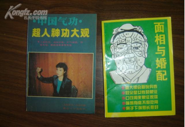 面相与婚配【1997年一版一印仅印800册】