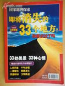 国家地理探索【即将消失的33个地方 你都去过吗】