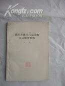 国际共产主义运动史学习参考资料