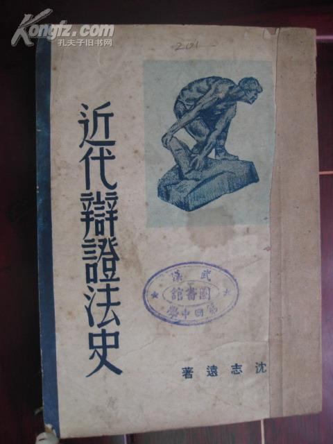 近代辩证法史［49年京二版］