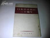 日本共产党的三十周年