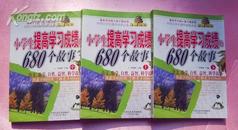 小学生提高学生成绩的680个故事 3册全