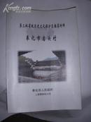 第三批省级历史文化保护区推荐材料--奉化市岩头村