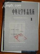 中外文学作品选析（1）