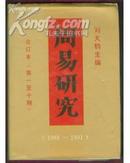 周易研究 合订本（总第1-10期）1988年—1991年有 刘大钧的签名