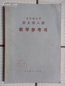 五年制小学课本语文第八册教学参考书（试用本）【初版 品好】