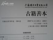 上海鸿生2007年春拍--古籍善本