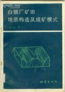 白银厂矿田地质构造及成矿模式