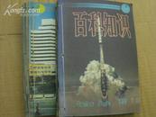 百科知识  1987年1-12期