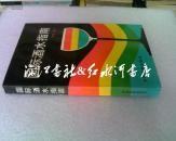 国际酒水指南（91年1版1印）