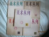 《美术丛刊》·1978年1、4·1979年6·1981年13期、17期·五册合售·含创刊号！！