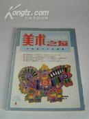 《美术之友》1991年第4期