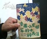 培养小发明家的十种方法.1988年1版1印