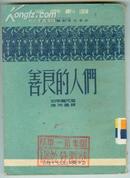 反帝剧选【善良的人们】----1951年初版、印量仅6千册