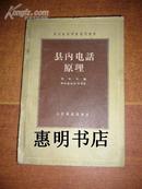 县内电话原理--电信机务学校试用教材[大32开繁体]