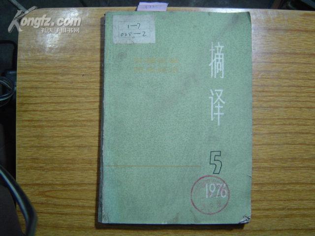 摘译1976年。5（外国哲学历史经济）[T9237]