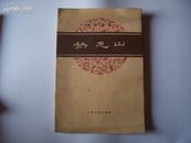 京剧曲谱:铁龙山 (1961年10月1版1印 仅3000册)戏曲类 有现货