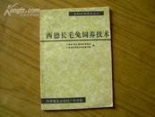 农村实用技术丛书：西德长毛兔饲养技术