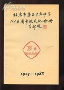 北京市第三十五中学六十五周年校庆纪念册{1923--1988}