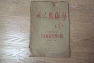 人体解剖生理挂图  12张全  1968年4月一版一印 1开 內页新