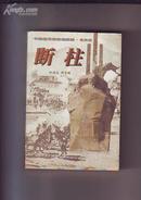 35.中国近代海战场纪实：断柱  （1版1印、9品、赠签本）