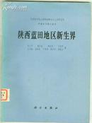 陕西蓝田地区新生界—中国科学院古脊椎动物与古人类研究所甲种专刊第十四号（16开插图本）78年1版1印 8.5品