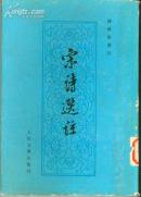 布脊面精装本 《宋诗选注》1979年印 护封完整 品好未翻阅