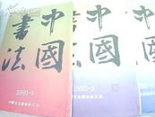 中国书法 1990年第1、3、4期